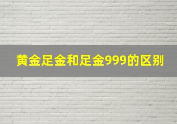 黄金足金和足金999的区别