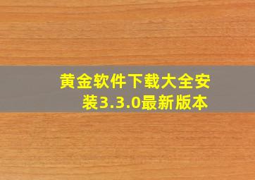 黄金软件下载大全安装3.3.0最新版本