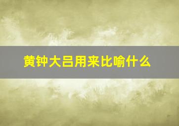 黄钟大吕用来比喻什么