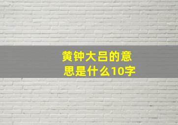 黄钟大吕的意思是什么10字