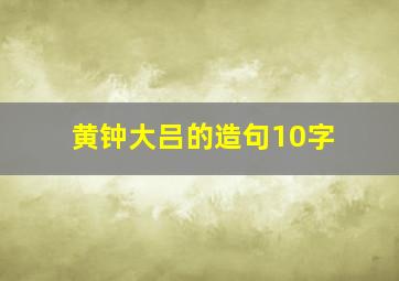 黄钟大吕的造句10字