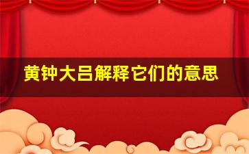 黄钟大吕解释它们的意思