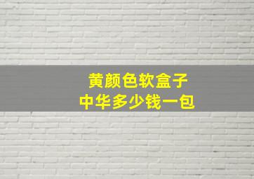 黄颜色软盒子中华多少钱一包