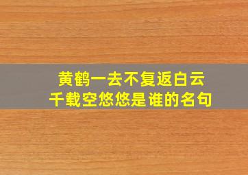 黄鹤一去不复返白云千载空悠悠是谁的名句