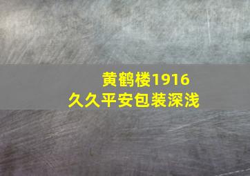 黄鹤楼1916久久平安包装深浅