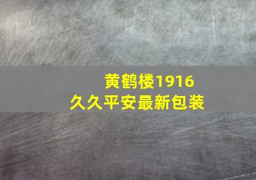 黄鹤楼1916久久平安最新包装