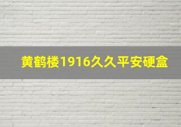 黄鹤楼1916久久平安硬盒