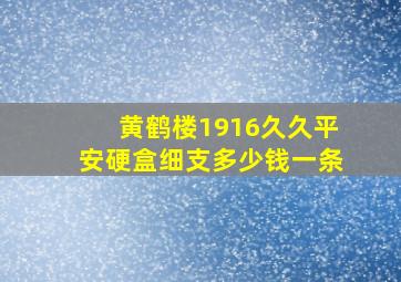 黄鹤楼1916久久平安硬盒细支多少钱一条