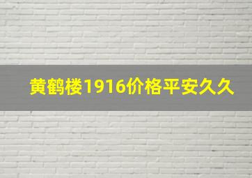 黄鹤楼1916价格平安久久