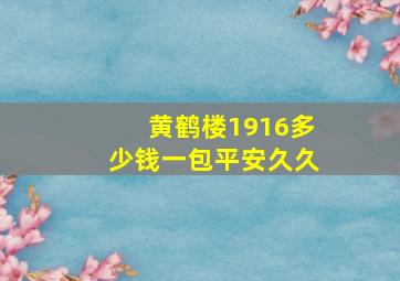 黄鹤楼1916多少钱一包平安久久