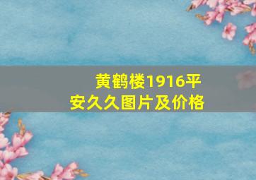 黄鹤楼1916平安久久图片及价格