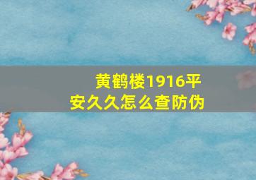 黄鹤楼1916平安久久怎么查防伪