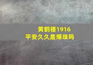 黄鹤楼1916平安久久是爆珠吗