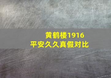 黄鹤楼1916平安久久真假对比