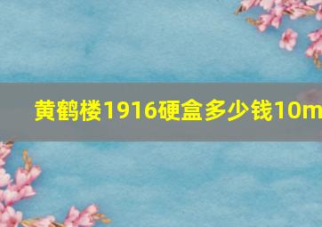 黄鹤楼1916硬盒多少钱10mg