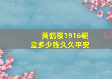 黄鹤楼1916硬盒多少钱久久平安