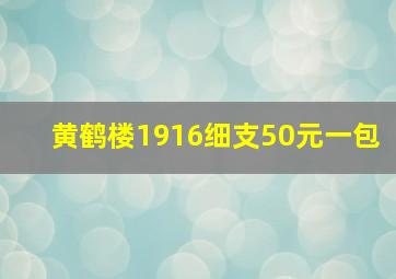 黄鹤楼1916细支50元一包