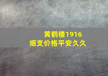 黄鹤楼1916细支价格平安久久