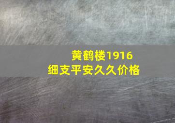 黄鹤楼1916细支平安久久价格