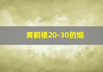 黄鹤楼20-30的烟