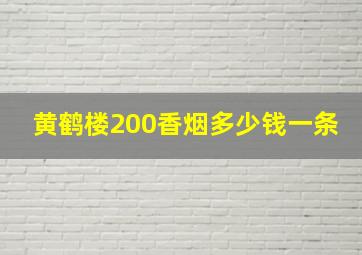 黄鹤楼200香烟多少钱一条