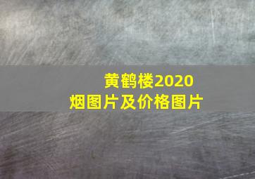 黄鹤楼2020烟图片及价格图片