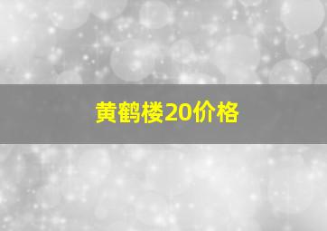 黄鹤楼20价格