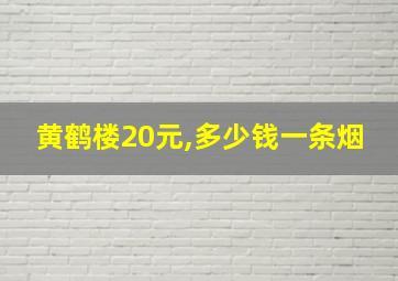 黄鹤楼20元,多少钱一条烟