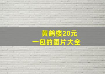 黄鹤楼20元一包的图片大全