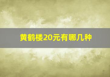 黄鹤楼20元有哪几种