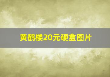 黄鹤楼20元硬盒图片