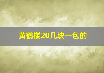 黄鹤楼20几块一包的