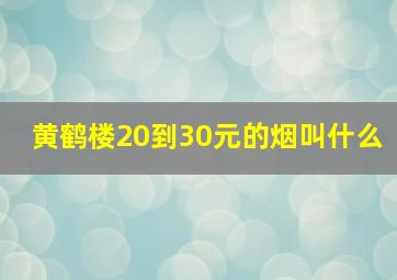 黄鹤楼20到30元的烟叫什么