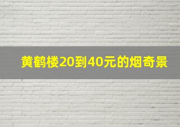 黄鹤楼20到40元的烟奇景