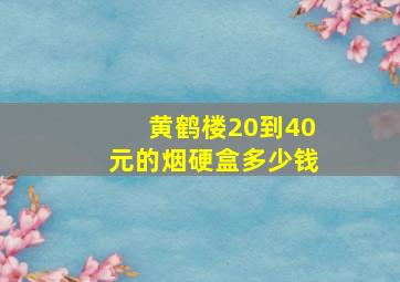 黄鹤楼20到40元的烟硬盒多少钱