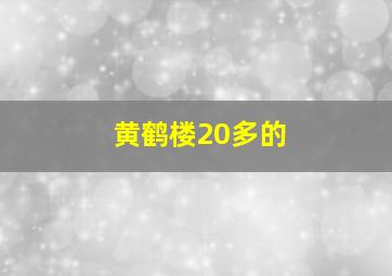 黄鹤楼20多的