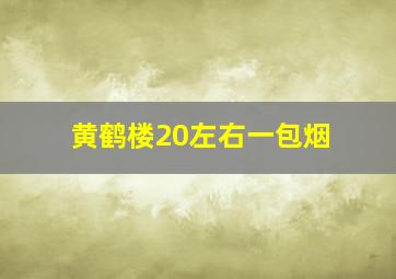 黄鹤楼20左右一包烟