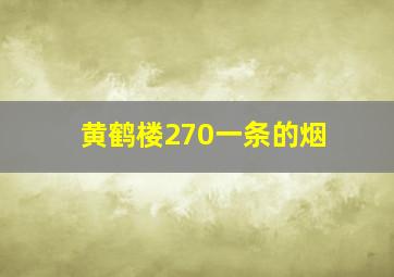 黄鹤楼270一条的烟