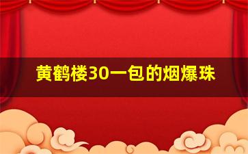 黄鹤楼30一包的烟爆珠