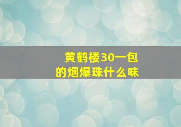 黄鹤楼30一包的烟爆珠什么味