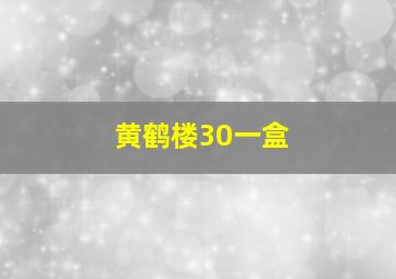 黄鹤楼30一盒