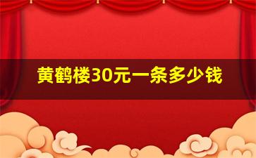 黄鹤楼30元一条多少钱