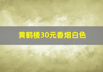 黄鹤楼30元香烟白色