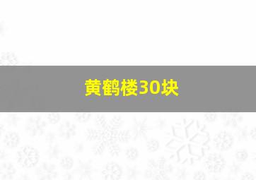 黄鹤楼30块