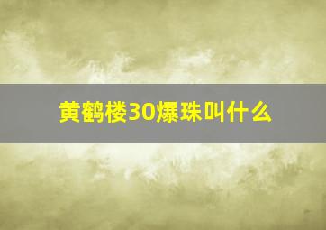 黄鹤楼30爆珠叫什么