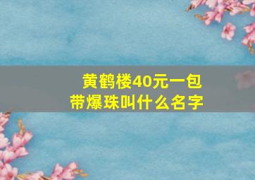 黄鹤楼40元一包带爆珠叫什么名字