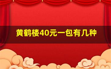 黄鹤楼40元一包有几种