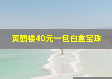 黄鹤楼40元一包白盒宝珠