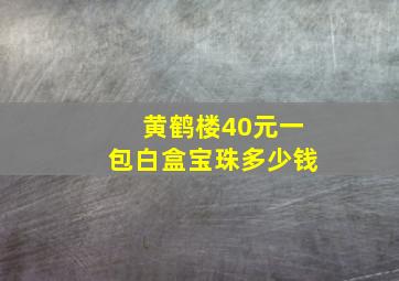 黄鹤楼40元一包白盒宝珠多少钱