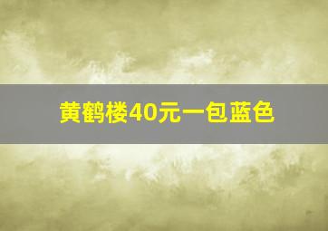 黄鹤楼40元一包蓝色